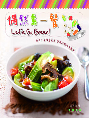 cover image of 新世代廚房-偶然素一餐